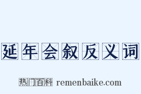 延年会叙反义词是什么意思的图片